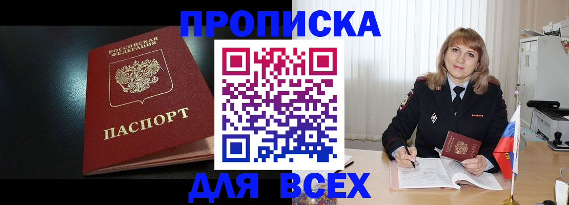 прописка в Оби